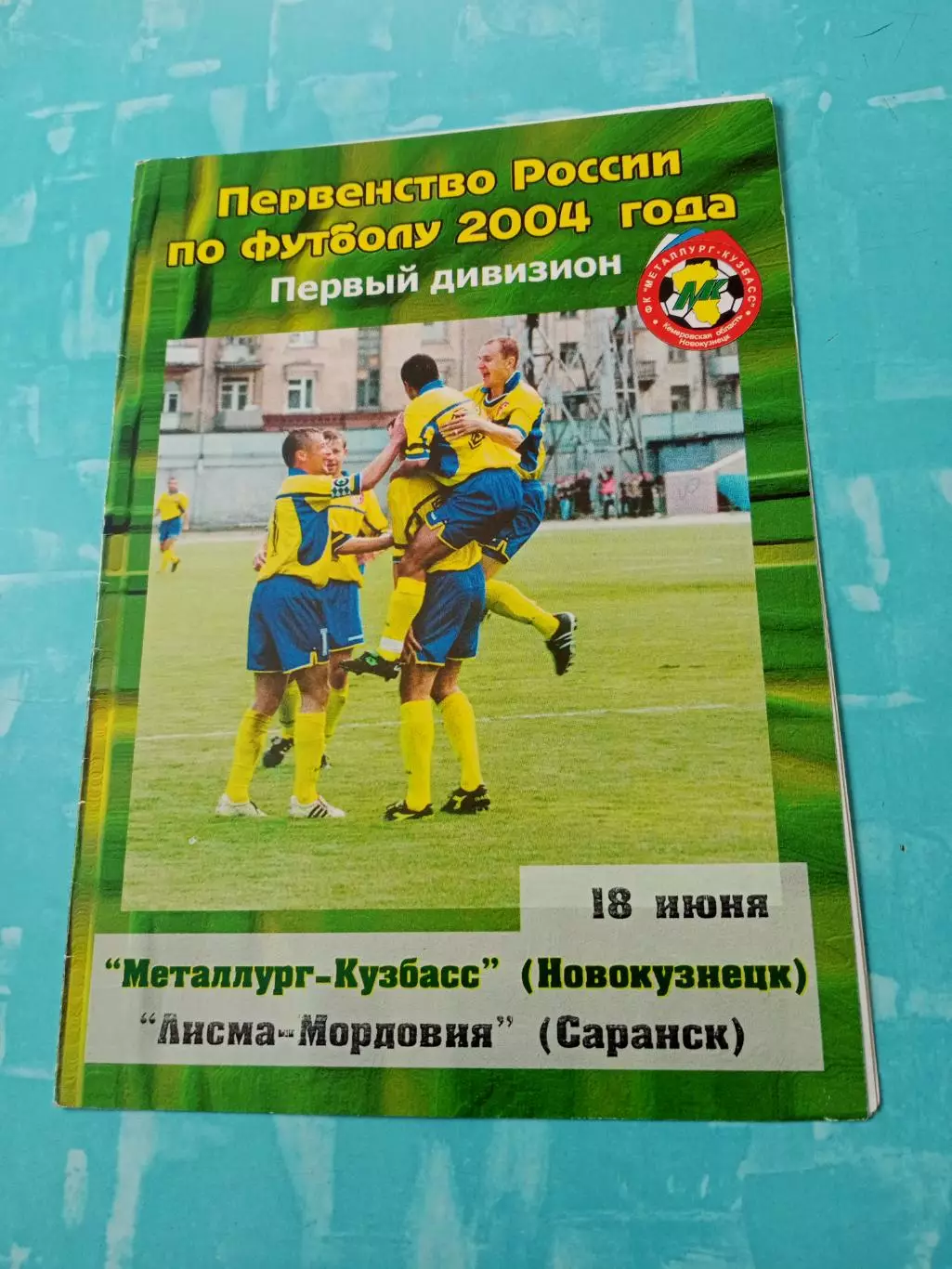 Металлург-Кузбасс Новокузнецк - Лисма-Мордовия Саранск. 18.06.2004 год