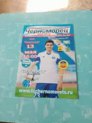 Черноморец Новороссийск - Митос Новочеркасск. 13 мая 2014 год