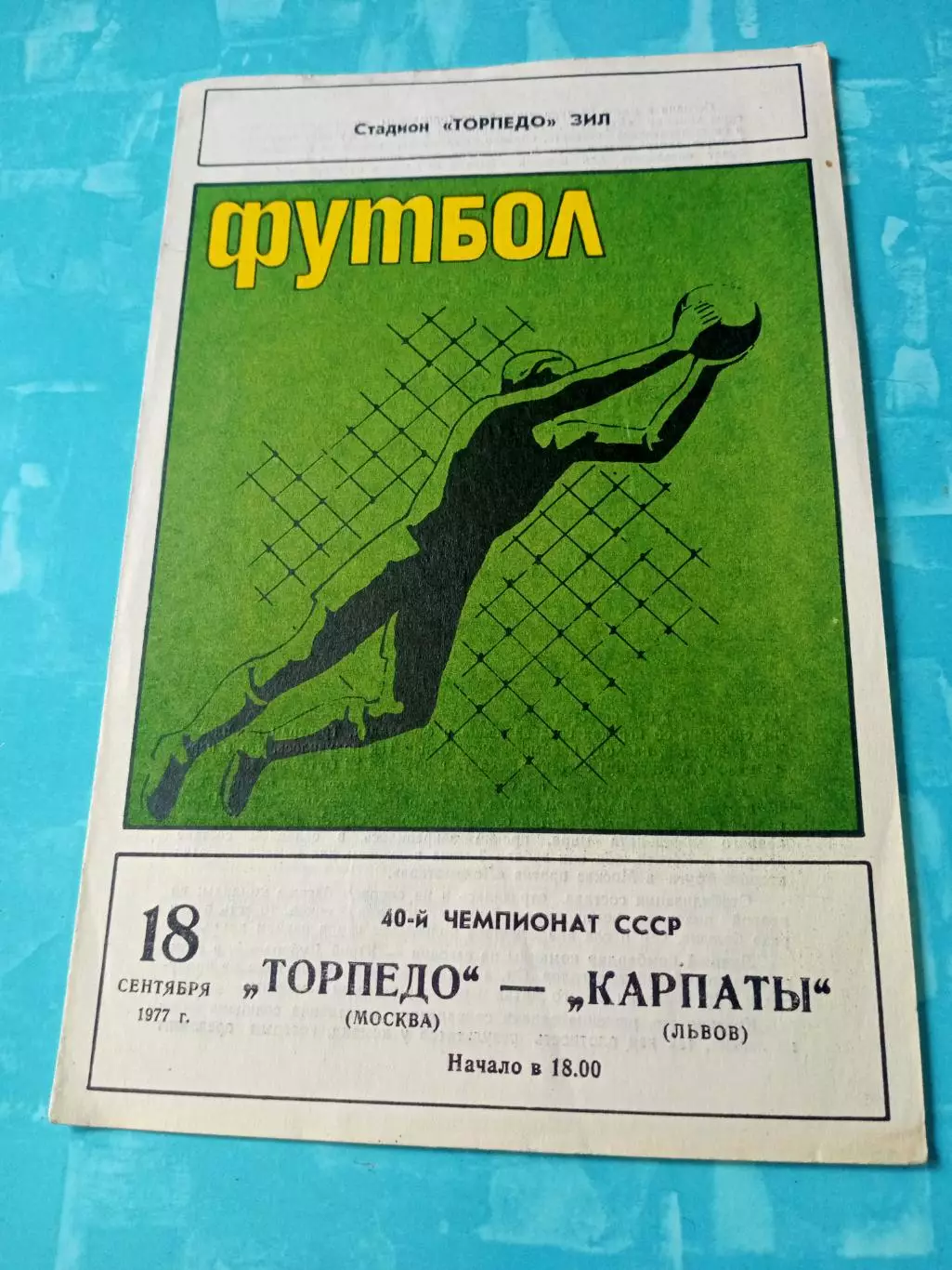 Торпедо Москва - Карпаты Львов. 18 сентября 1977 год