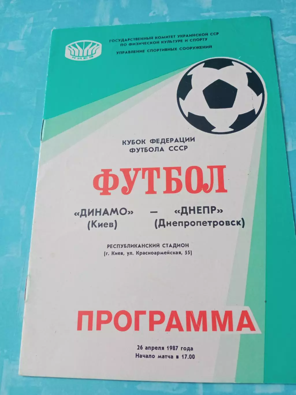 Кубок Федерации. Динамо Киев - Днепр Днепропетровск. 26 апреля 1987 год