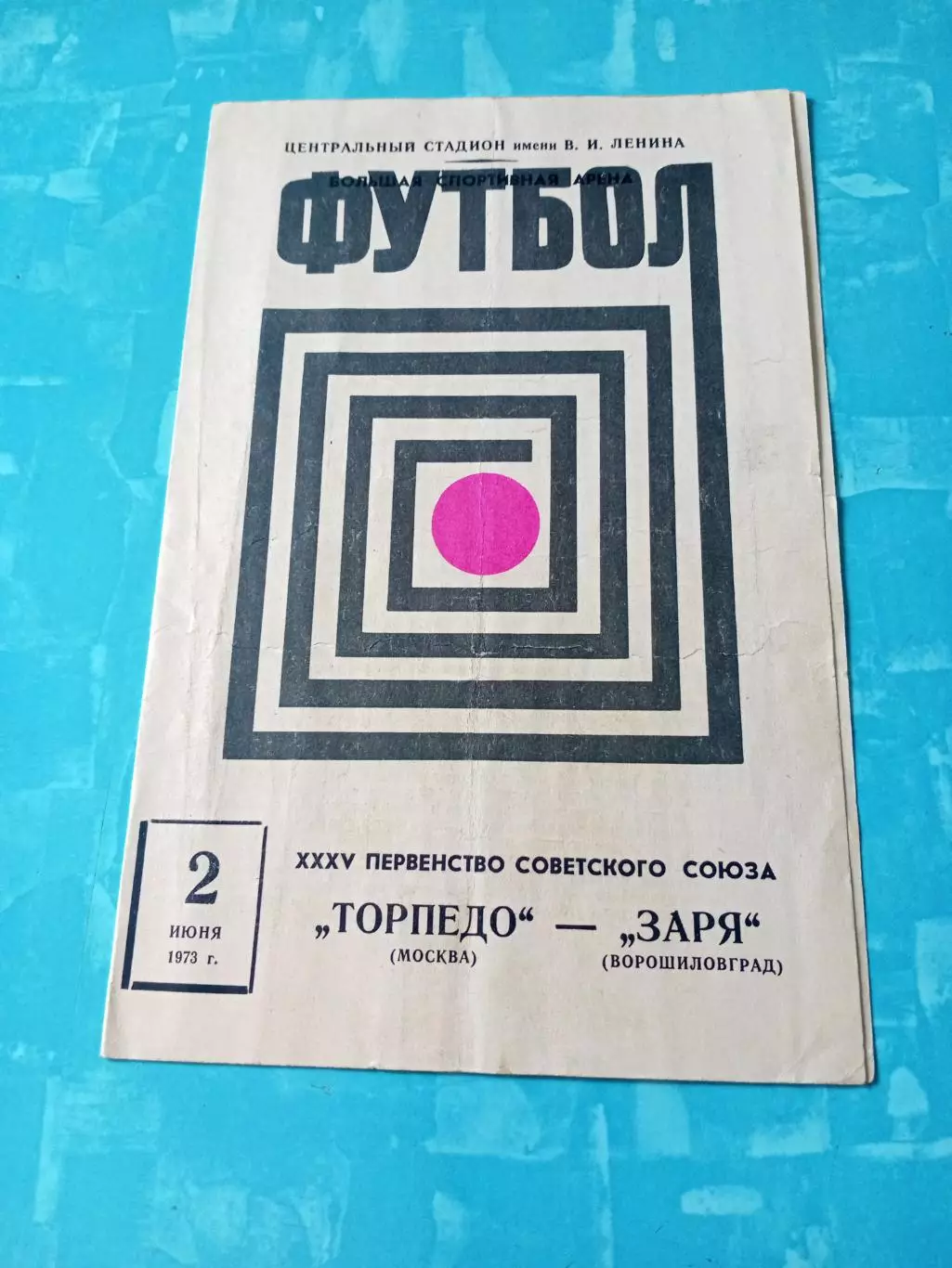 Торпедо Москва - Заря Ворошиловград. 2 июня 1973 год - Без скидок