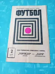 Торпедо Москва - Заря Ворошиловград. 2 июня 1973 год - Без скидок