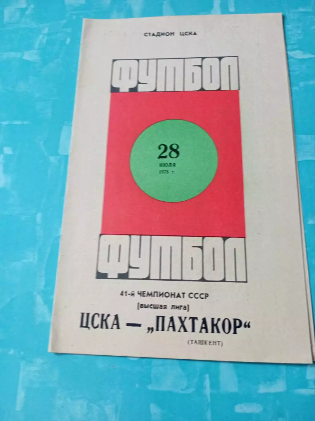 ЦСКА - Пахтакор Ташкент. 28 июля 1978 год