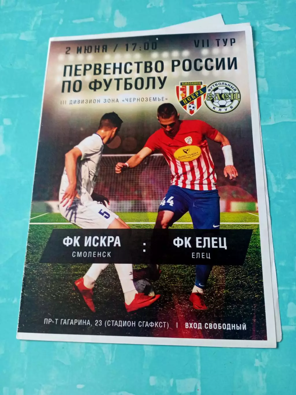 Искра Смоленск - ФК Елец.2 июня 2018 год