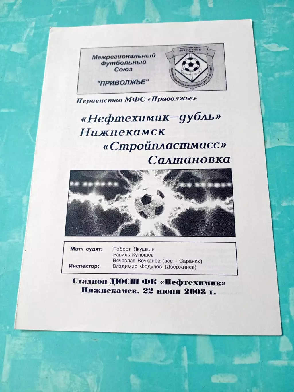 Нефтехимик-дубль Нижнекамск - Стройпластмасс Салтановка. 22.06.2003 год