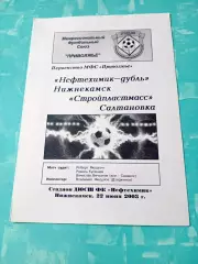 Нефтехимик-дубль Нижнекамск - Стройпластмасс Салтановка. 22.06.2003 год