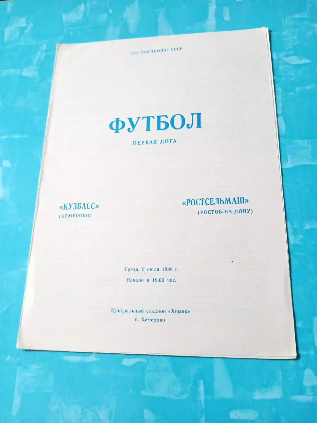 Кузбасс Кемерово - Ростсельмаш. 9 июля 1986 год
