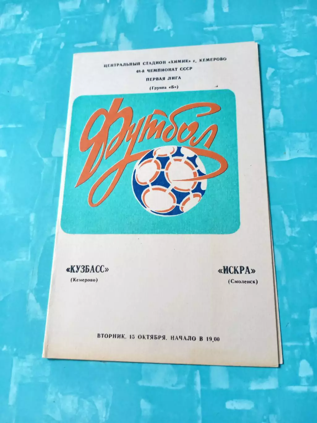 Кузбасс Кемерово - Искра Смоленск. 15 октября 1985 год