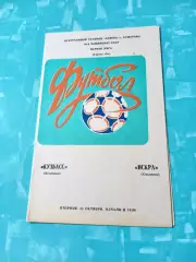 Кузбасс Кемерово - Искра Смоленск. 15 октября 1985 год