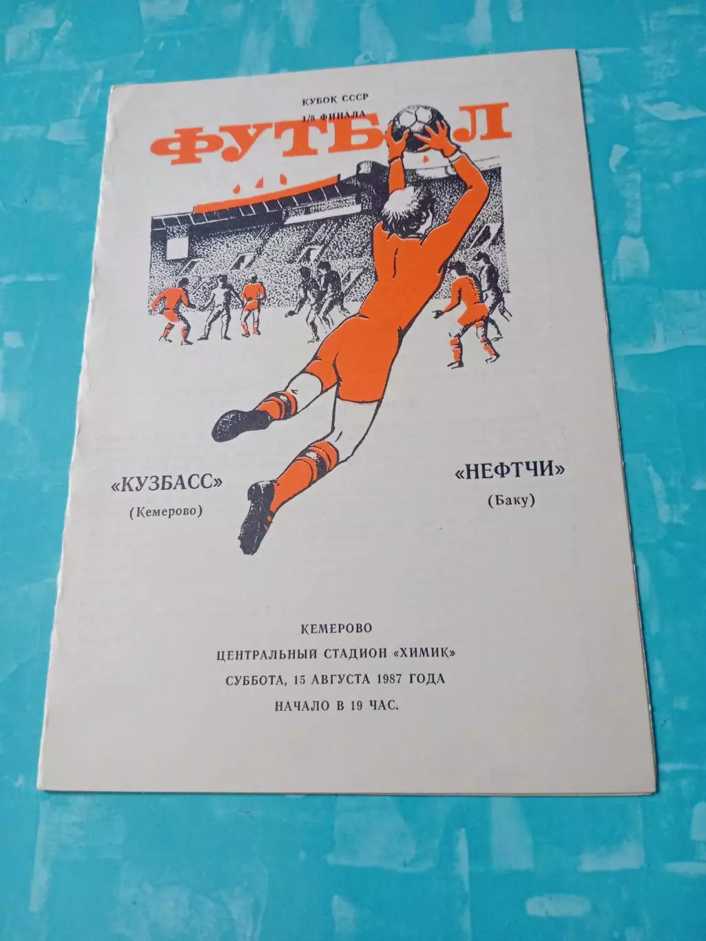 Кубок СССР. Кузбасс Кемерово - Нефтчи Баку. 15 августа 1987 год
