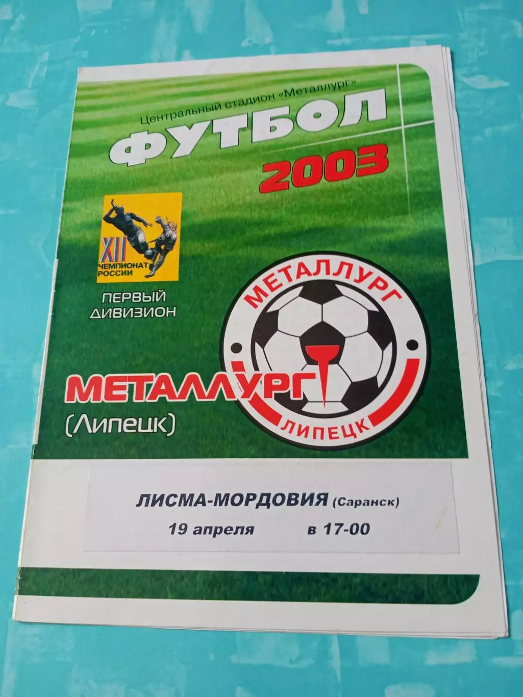Металлург Липецк - Лисма-Мордовия Саранск. 19 апреля 2003 год