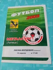 Металлург Липецк - Лисма-Мордовия Саранск. 19 апреля 2003 год