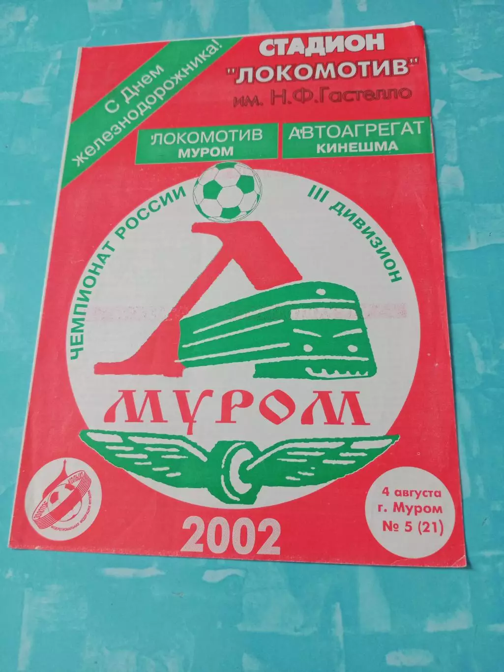 Локомотив Муром - Автоагрегат Кинешма. 4 августа 2002 год