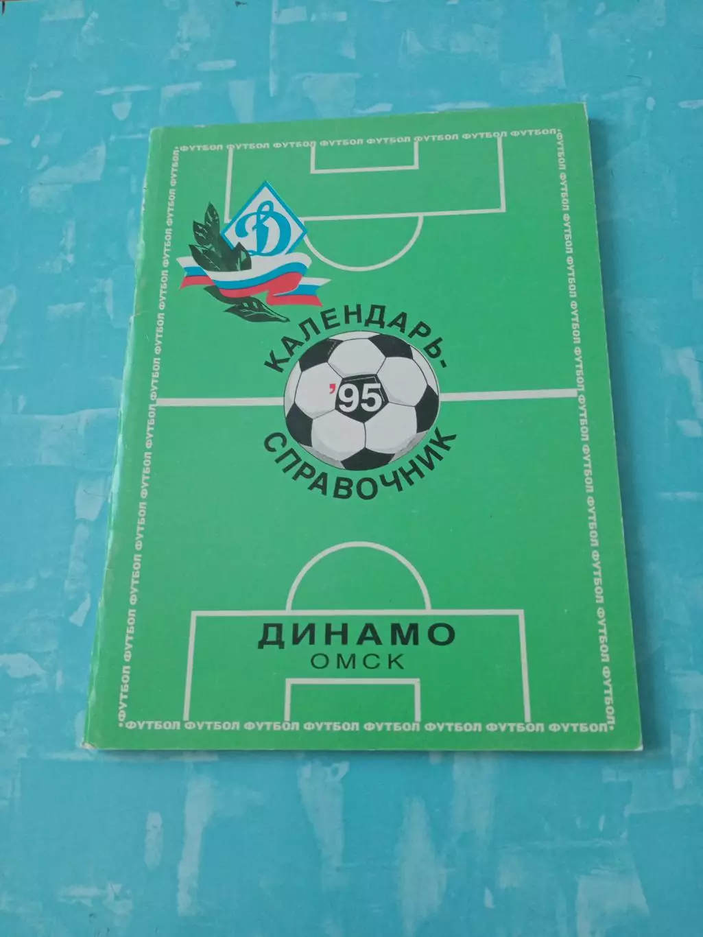 Футбол. Динамо Омск. 1995 год