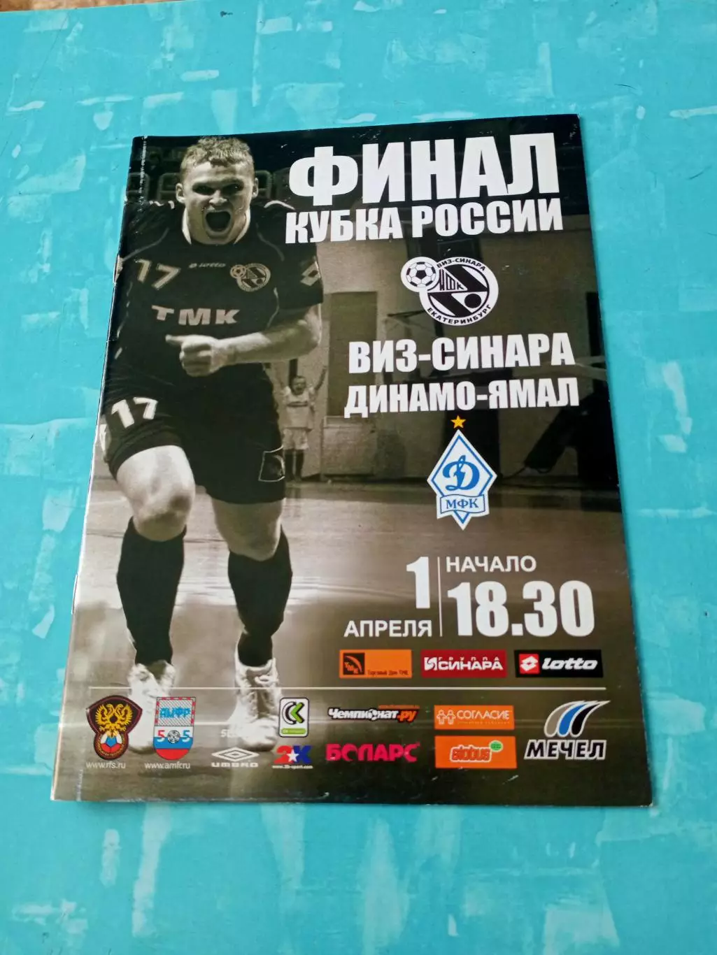 Финал. Виз-Синара Екатеринбург - Динамо-Ямал Московская обл. 1.04.2009 год