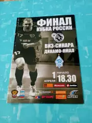 Финал. Виз-Синара Екатеринбург - Динамо-Ямал Московская обл. 1.04.2009 год