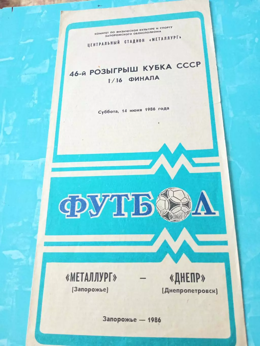 Кубок СССР. Металлург Запорожье - Днепр Днепропетровск. 14 июня 1986 год