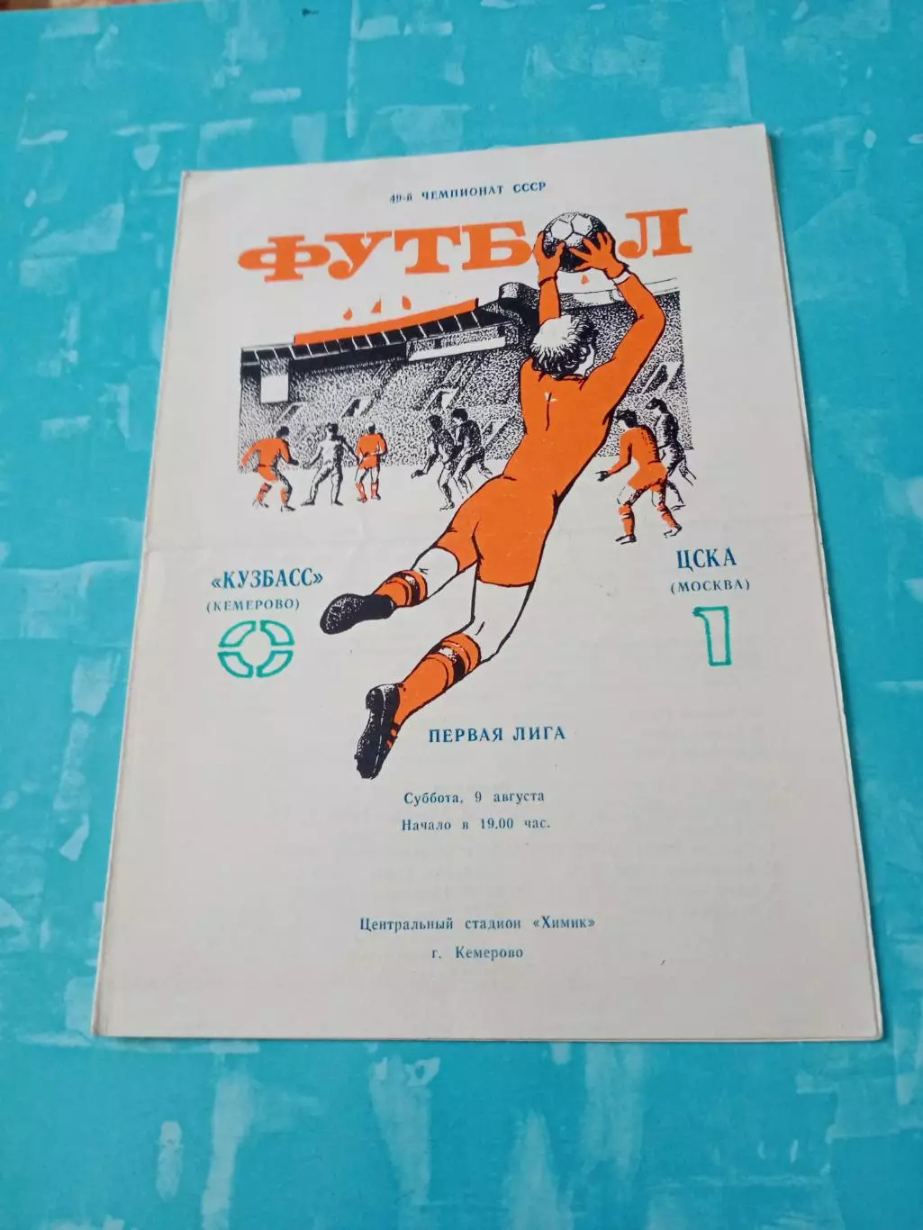 Кузбасс Кемерово - ЦСКА. 9 августа 1986 год