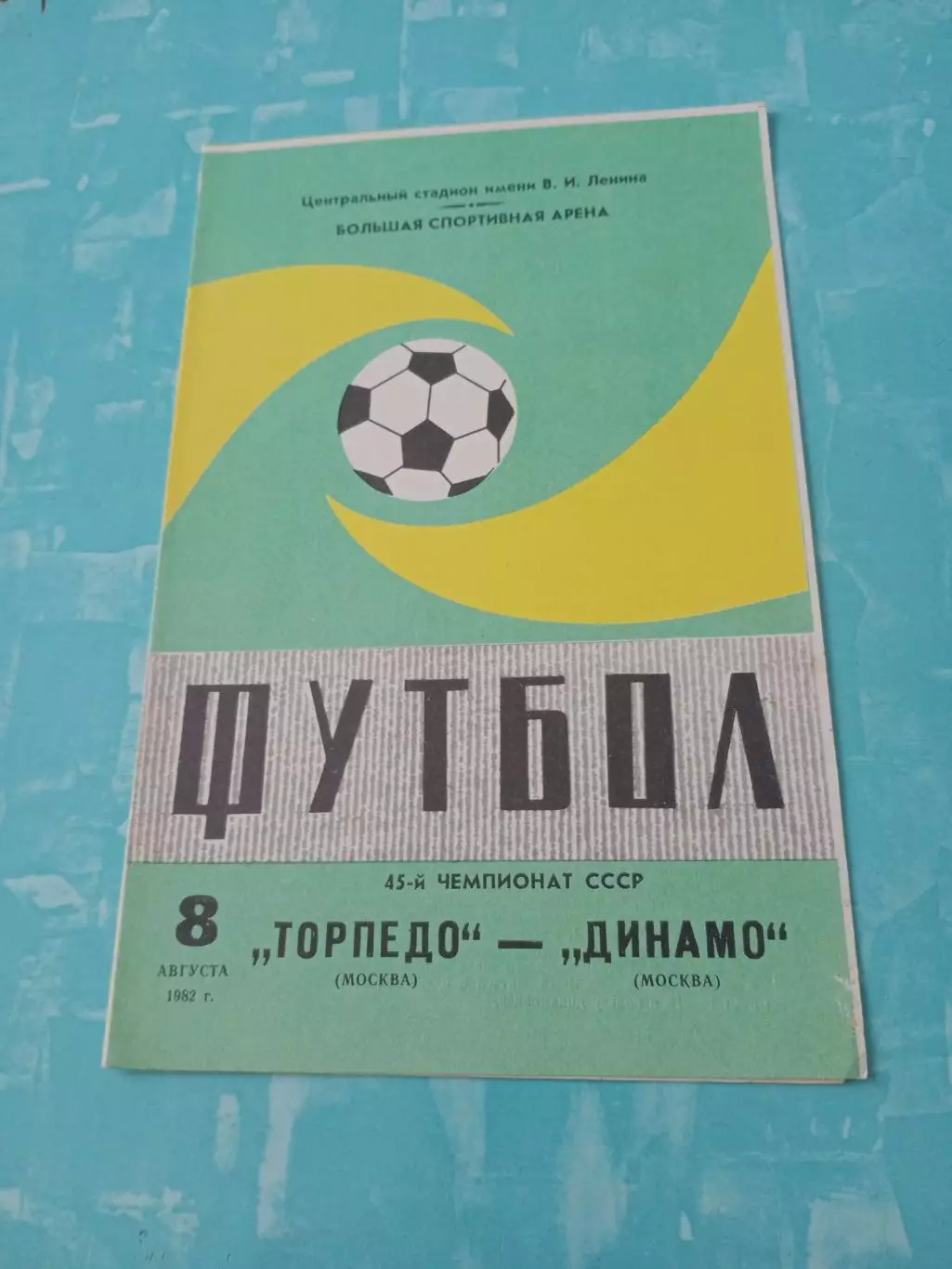 Торпедо Москва - Динамо Москва. 8 августа 1982 год