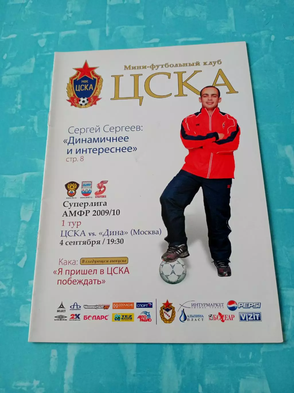 ЦСКА - Дина Москва. 4 сентября 2009 год