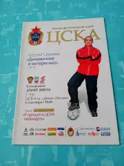 ЦСКА - Дина Москва. 4 сентября 2009 год