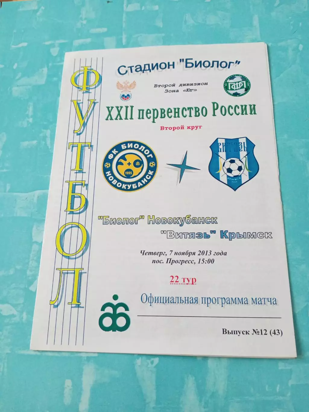 Биолог Новокубанск - Витязь Крымск. 7 ноября 2013 год