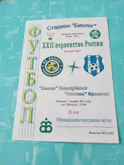 Биолог Новокубанск - Витязь Крымск. 7 ноября 2013 год