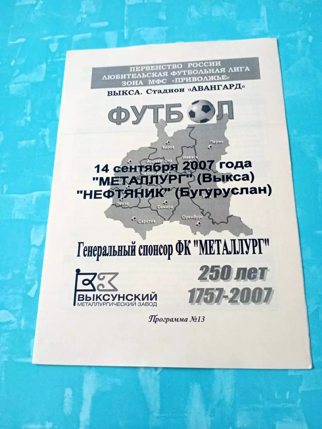Металлург Выкса - Нефтяник Бугуруслан. 14 сентября 2007 год