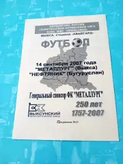 Металлург Выкса - Нефтяник Бугуруслан. 14 сентября 2007 год