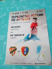 Искра Смоленск - ФК Тамбов-М. 19 мая 2018 год