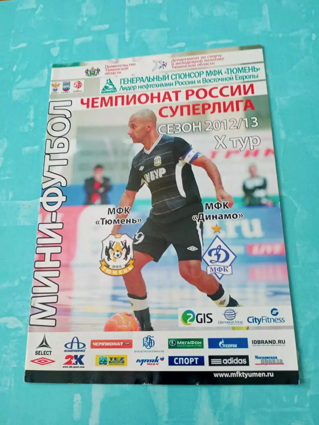 МФК Тюмень - Динамо Москва. Сезон-2012/2013