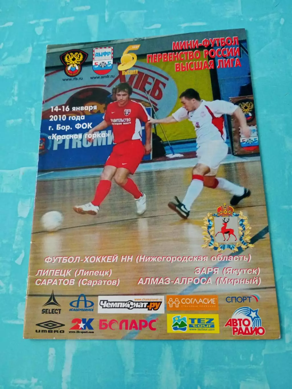 Высшая лига. Тур - Бор. 14 - 16 января 2010 год - см.состав