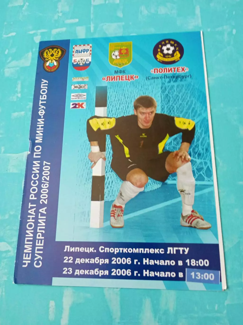 МФК Липецк - Политех СПБ. 22 и 23 декабря 2006 год