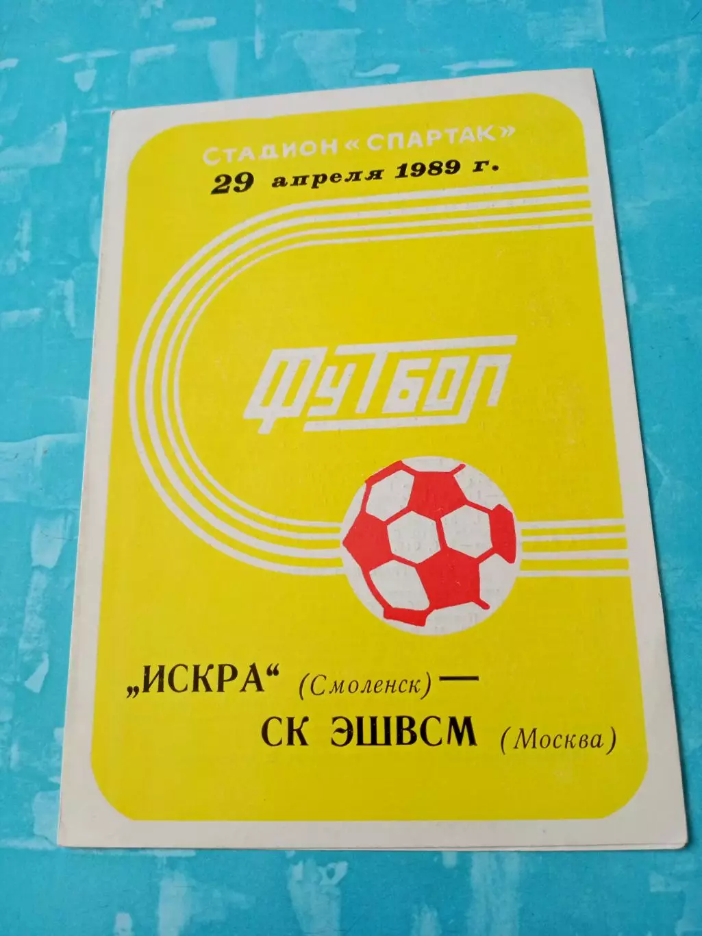 Искра Смоленск - СК ЭШВСМ Москва. 29 апреля 1989 год
