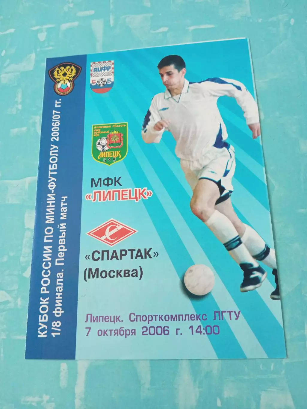 МФК Липецк - Спартак Москва. 7 октября 2006 год - БЕЗ СКИДОК