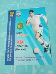 МФК Липецк - Спартак Москва. 7 октября 2006 год - БЕЗ СКИДОК
