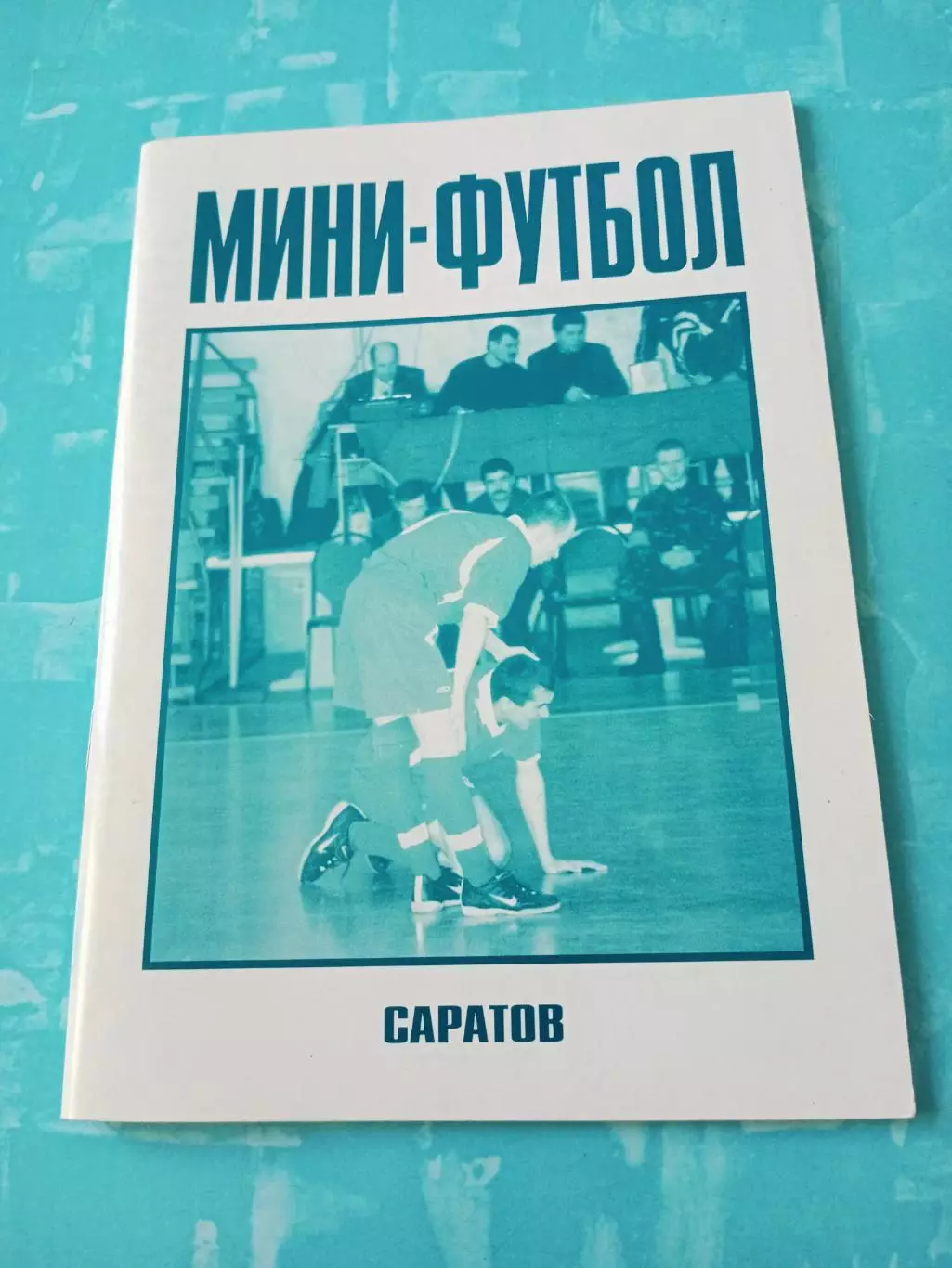 Цена - без скидок. Мини-футбол. Саратов - 2003/2004