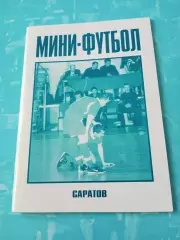 Цена - без скидок. Мини-футбол. Саратов - 2003/2004