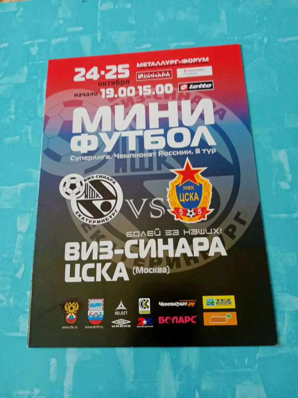 Виз-Синара - ЦСКА. 24 и 25 октября 2007 год