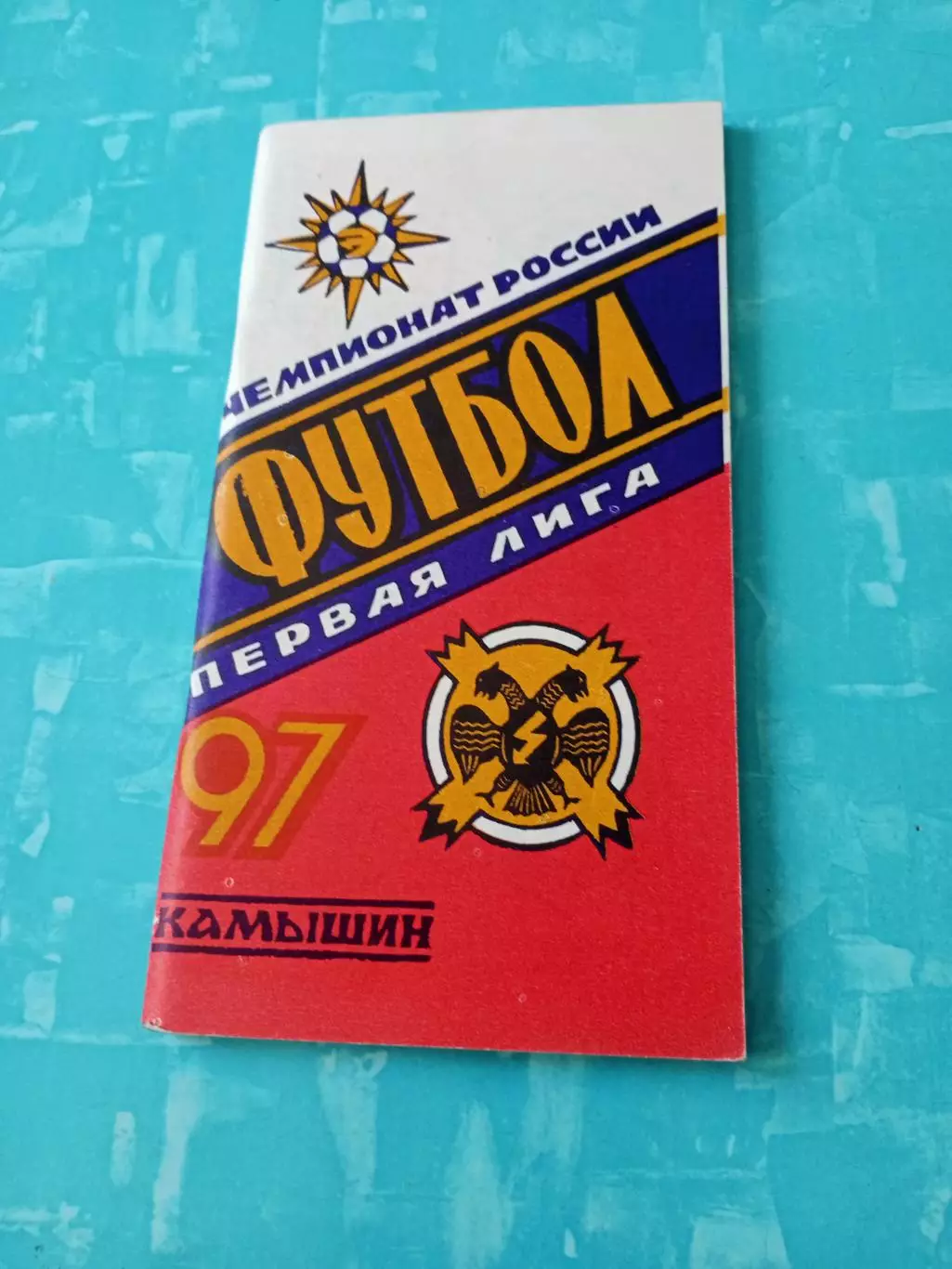 Футбол. Камышин. 1997 год