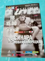 Синара Екатеринбург - Новая Генерация Сыктывкар. 18 декабря 2010 год