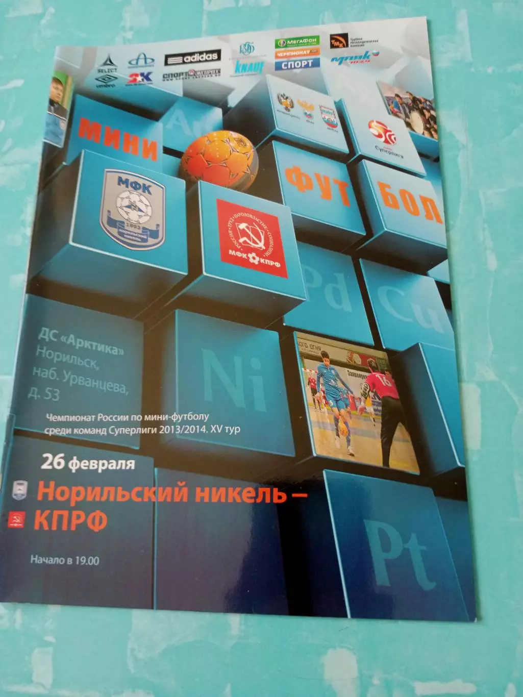 МФК Норильский Никель - КПРФ Москва. 26 февраля 2014 год