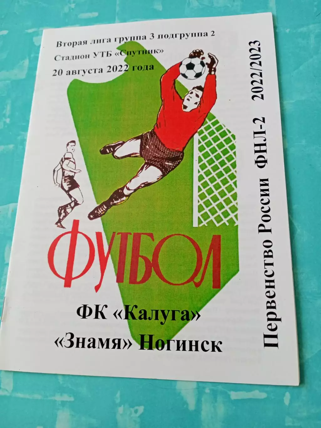 ФК Калуга - Знамя Ногинск. 20 августа 2022 год