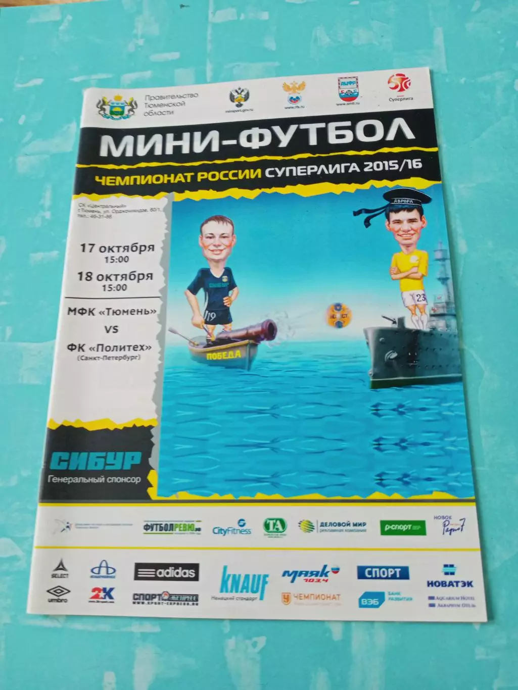 МФК Тюмень - Политех Санкт-Петербург. 17 и 18 октября 2015 год