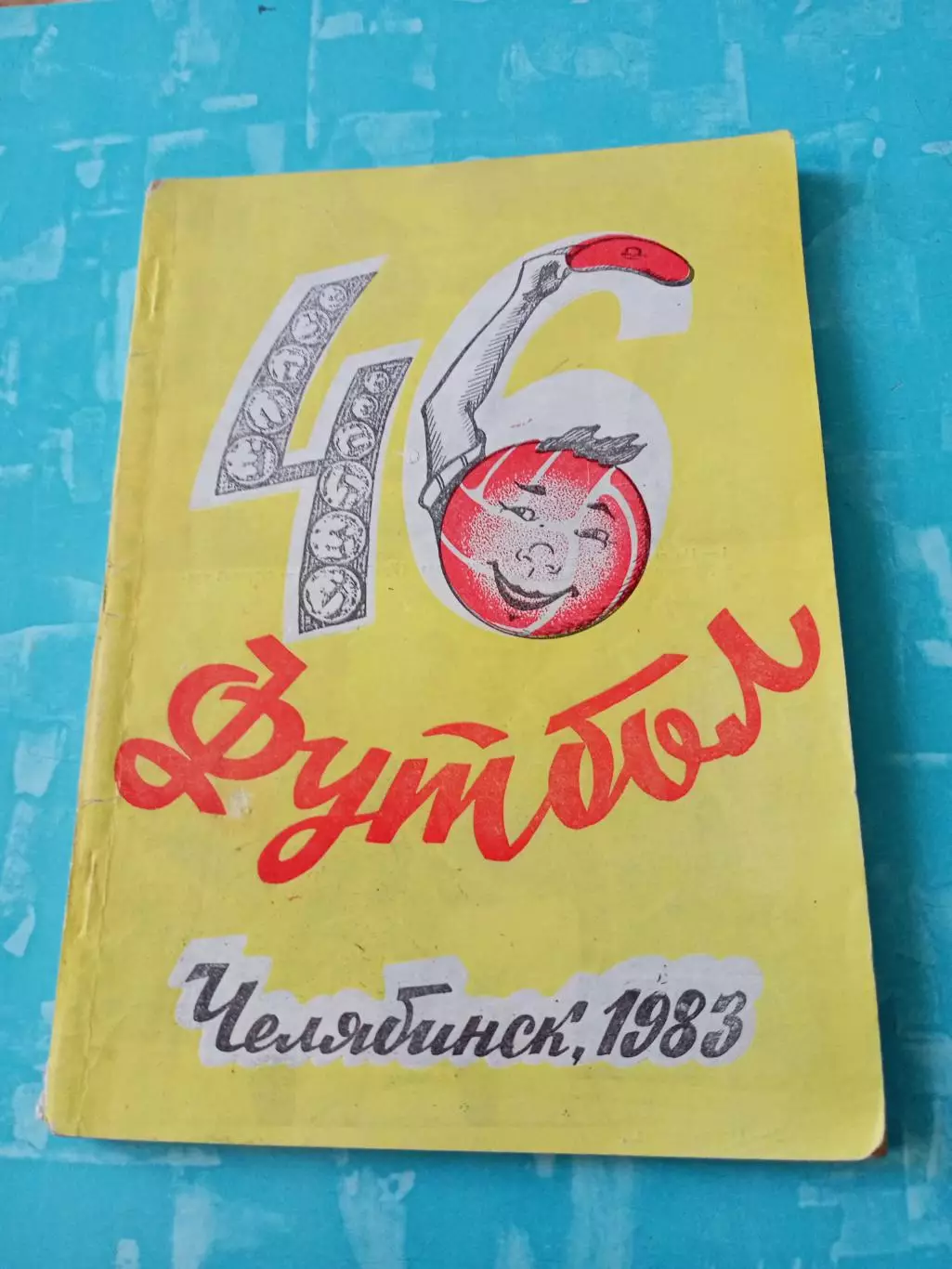Футбол. Челябинск, 1983 год
