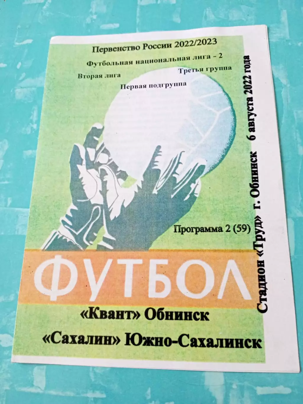 Квант Обнинск - Сахалин Южно-Сахалинск. 6 августа 2022 год