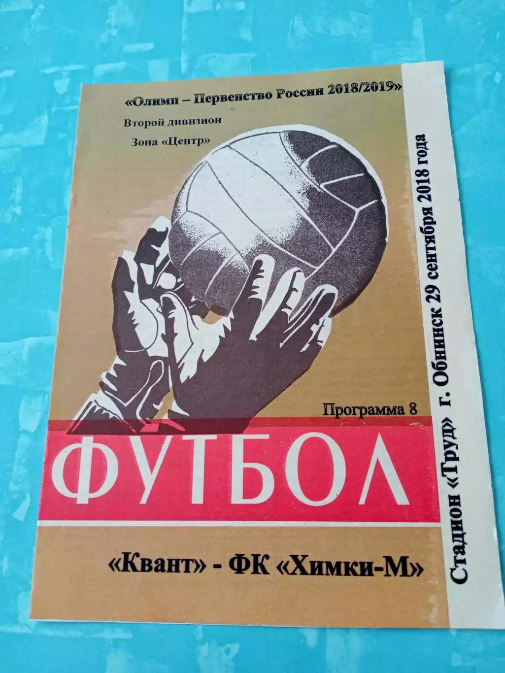 Квант Обнинск - ФК Химки-М. 29 сентября 2018 год