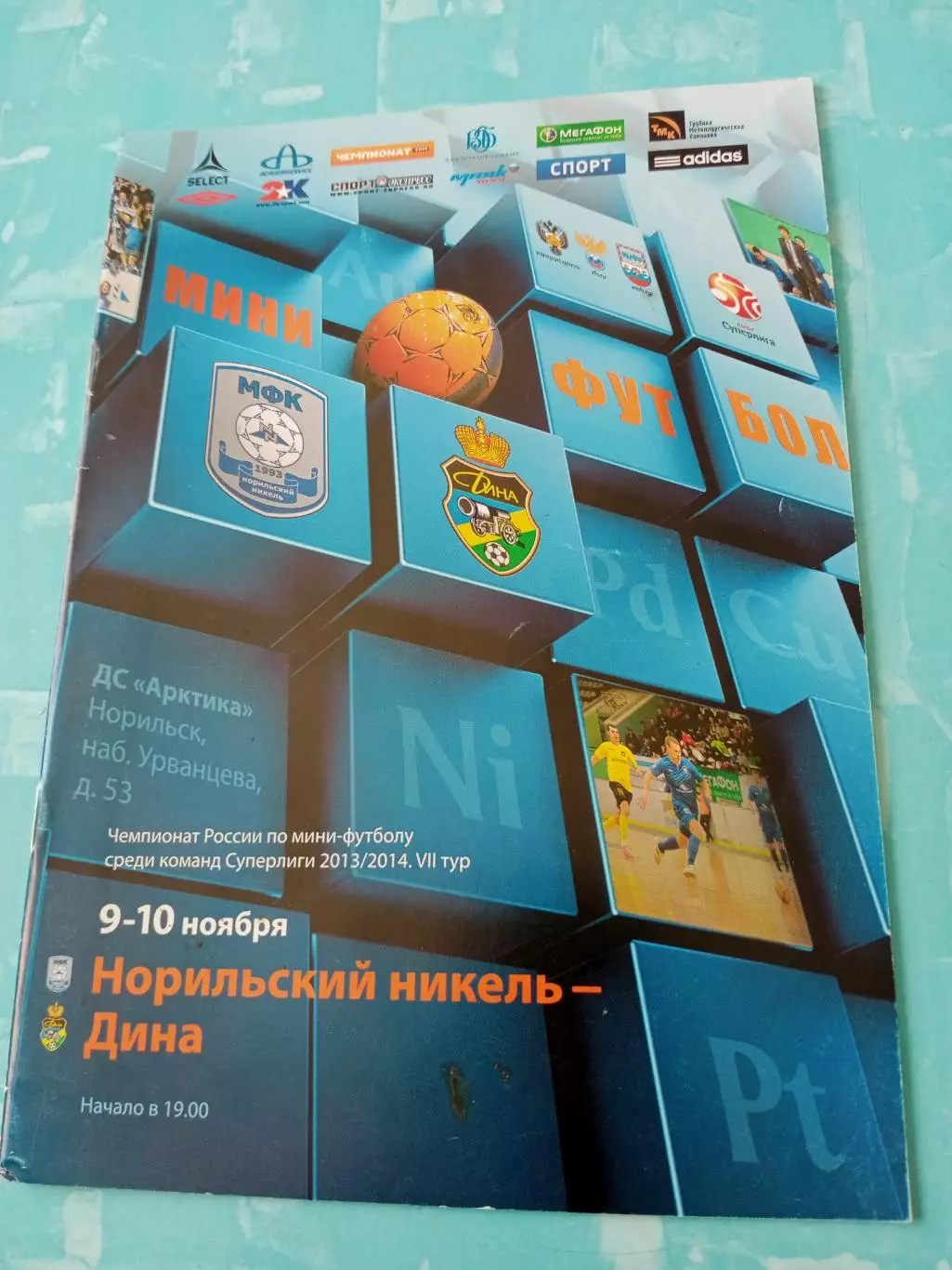 Норильский Никель - Дина Москва. 9 и 10 ноября 2013 год
