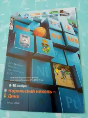 Норильский Никель - Дина Москва. 9 и 10 ноября 2013 год
