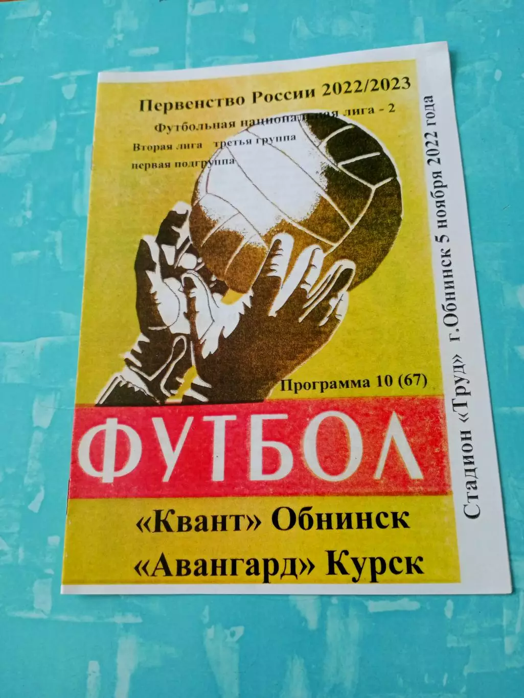 Квант Обнинск - Авангард Курск. 5 ноября 2022 год.